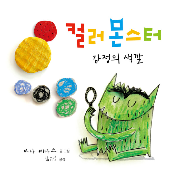 컬러 몬스터: 감정의 색깔