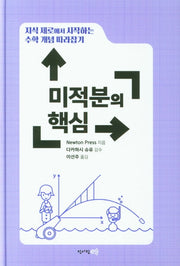 지식 제로에서 시작하는 수학 개념 따라잡기: 미적분의 핵심