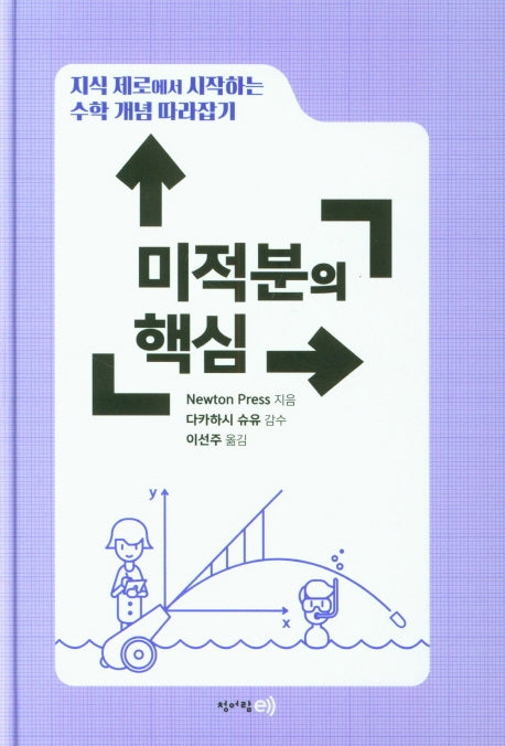 지식 제로에서 시작하는 수학 개념 따라잡기: 미적분의 핵심