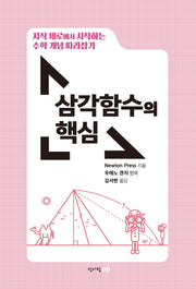 지식 제로에서 시작하는 수학 개념 따라잡기: 삼각함수의 핵심(핵심 시리즈)