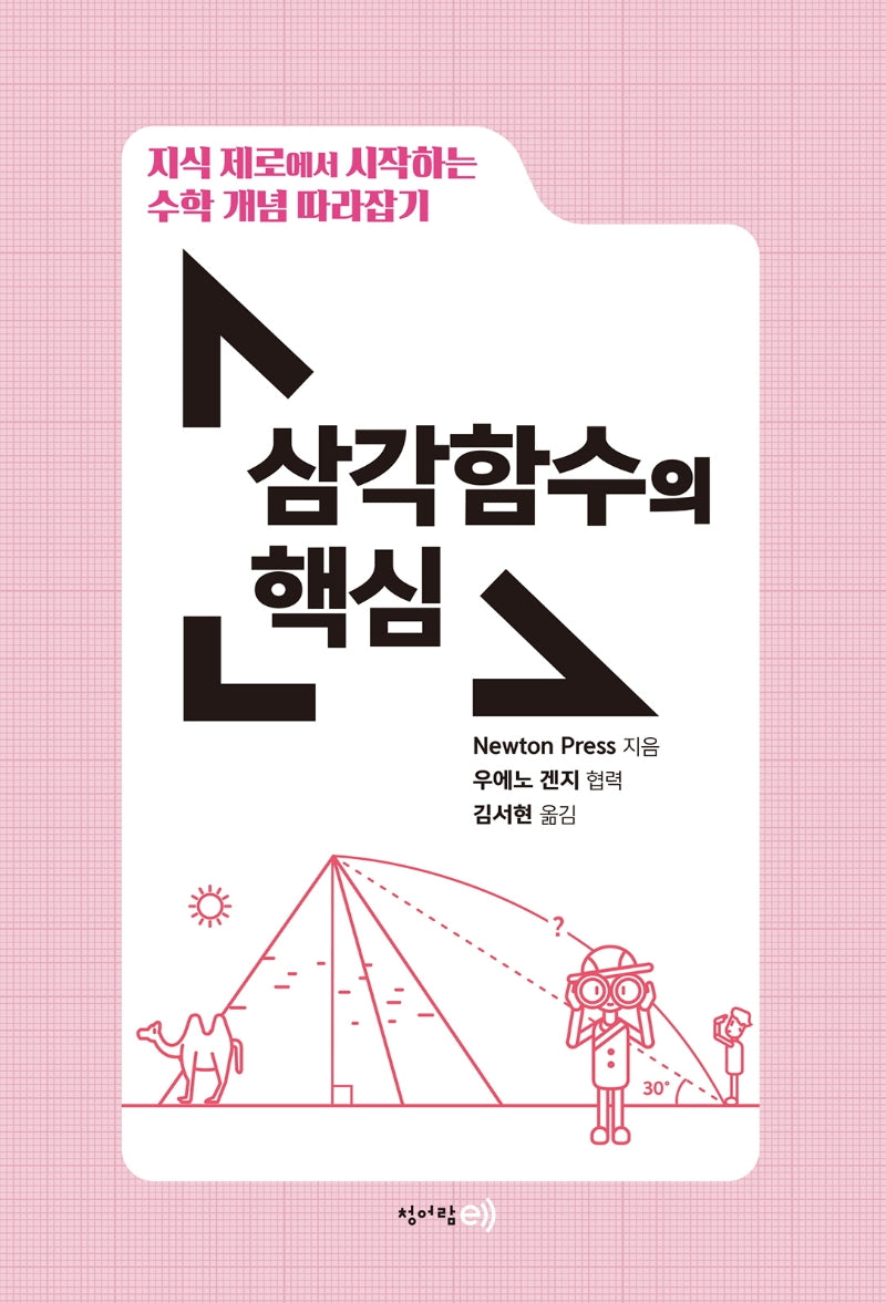 지식 제로에서 시작하는 수학 개념 따라잡기: 삼각함수의 핵심(핵심 시리즈)