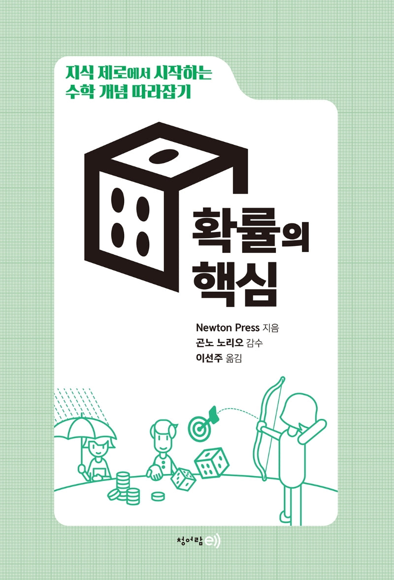 지식 제로에서 시작하는 수학 개념 따라잡기: 확률의 핵심