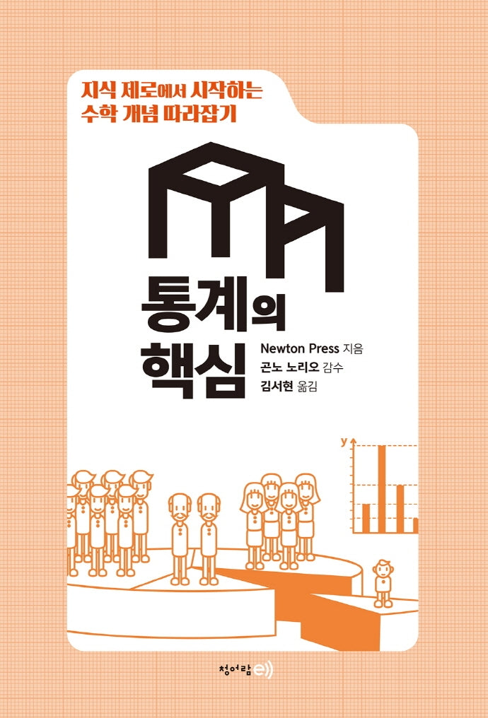 지식 제로에서 시작하는 수학 개념 따라잡기: 통계의 핵심