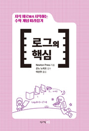 지식 제로에서 시작하는 수학 개념 따라잡기: 로그의 핵심(양장본 Hardcover)