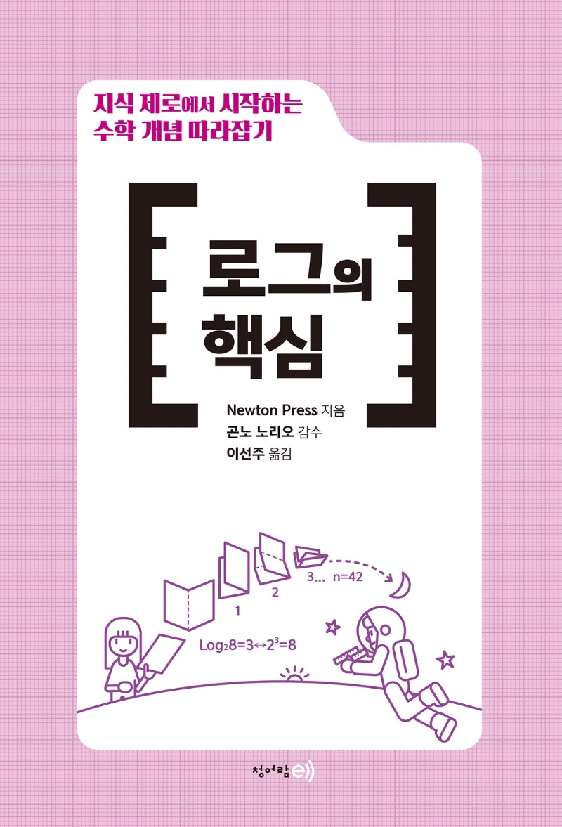 지식 제로에서 시작하는 수학 개념 따라잡기: 로그의 핵심(양장본 Hardcover)