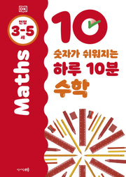 숫자가 쉬워지는 하루 10분 수학: 3-5세(DK 하루 10분 시리즈)