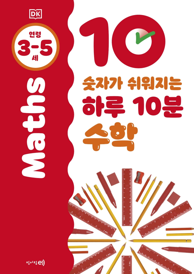 숫자가 쉬워지는 하루 10분 수학: 3-5세(DK 하루 10분 시리즈)