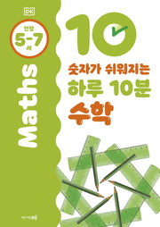 숫자가 쉬워지는 하루 10분 수학: 5-7세(DK 하루 10분 시리즈)
