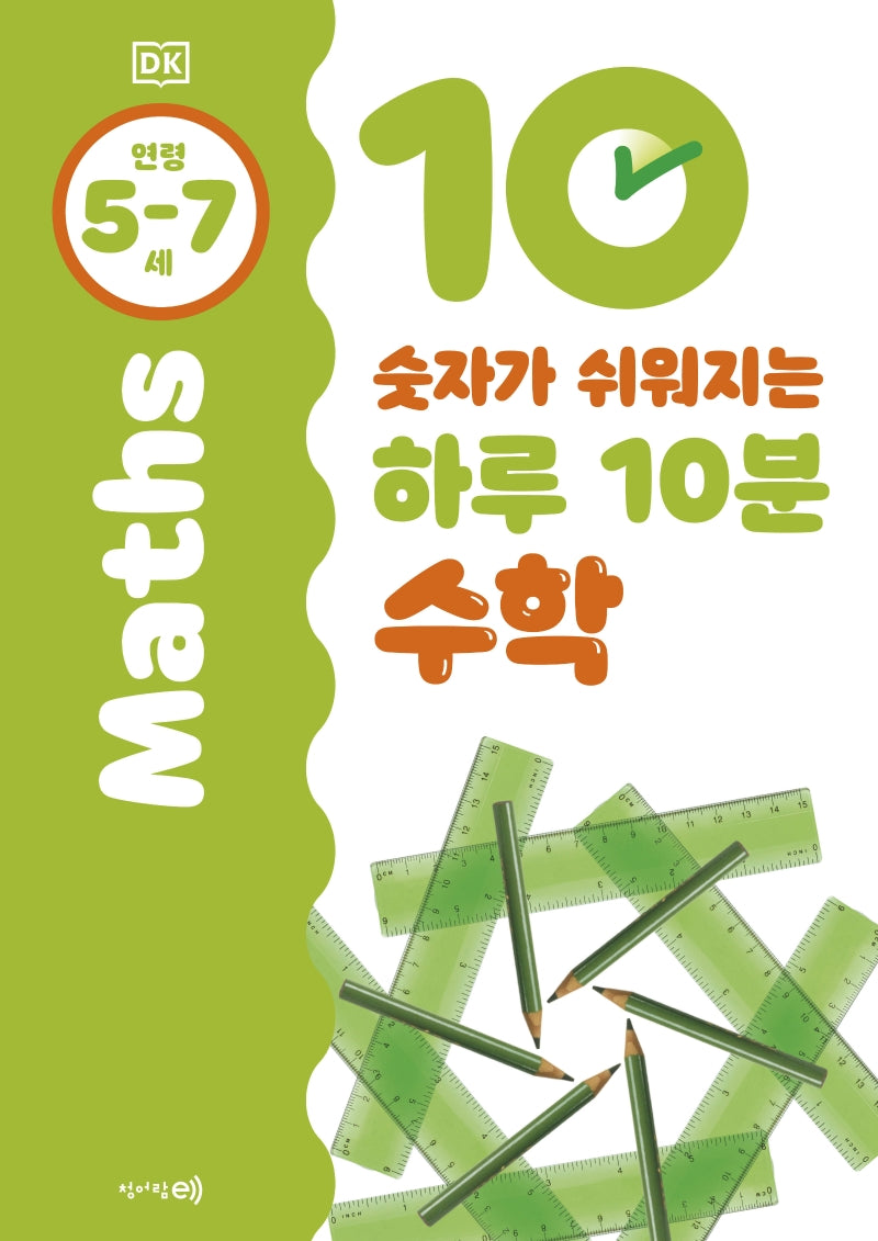 숫자가 쉬워지는 하루 10분 수학: 5-7세(DK 하루 10분 시리즈)