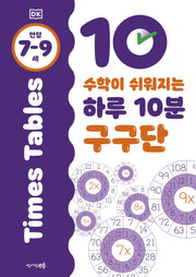 수학이 쉬워지는 하루 10분 구구단: 7-9세(DK 하루 10분 시리즈)