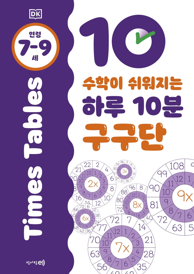 수학이 쉬워지는 하루 10분 구구단: 7-9세(DK 하루 10분 시리즈)