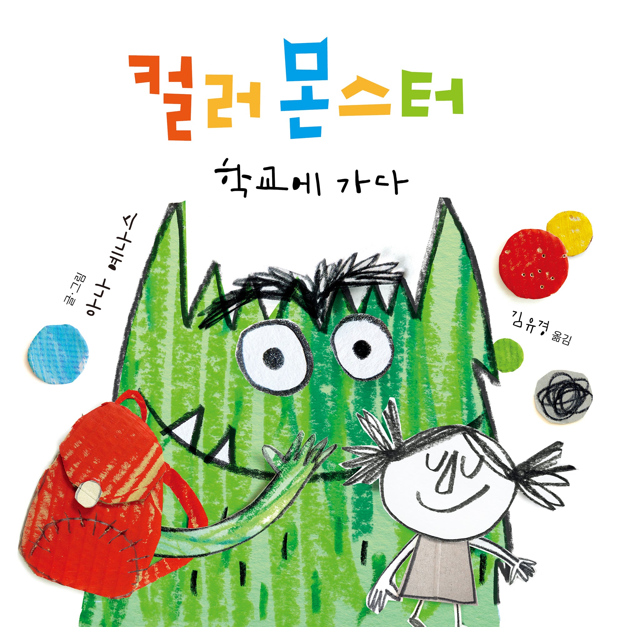 컬러 몬스터: 학교에 가다(양장본 Hardcover)