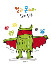 컬러 몬스터 컬러링북