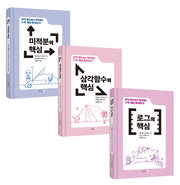 수학 개념 따라잡기: 미적분, 삼각함수, 로그 세트(전3권)