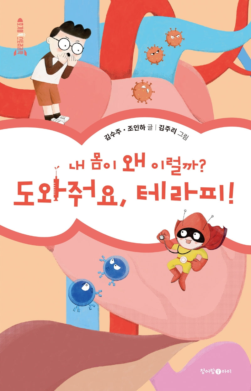 내 몸이 왜 이럴까? 도와줘요, 테라피!(호기심 톡 스토리과학)(양장본 Hardcover)