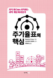 주기율표의 핵심(양장본 Hardcover)
