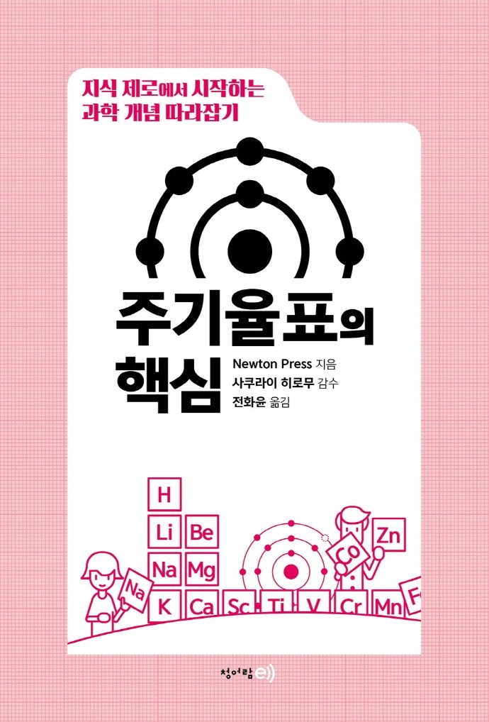 주기율표의 핵심(양장본 Hardcover)