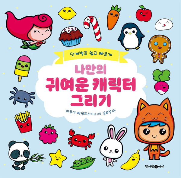 나만의 귀여운 캐릭터 그리기(단계별로 쉽고 빠르게)