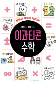 이과티콘 수학(이과티콘 시리즈)