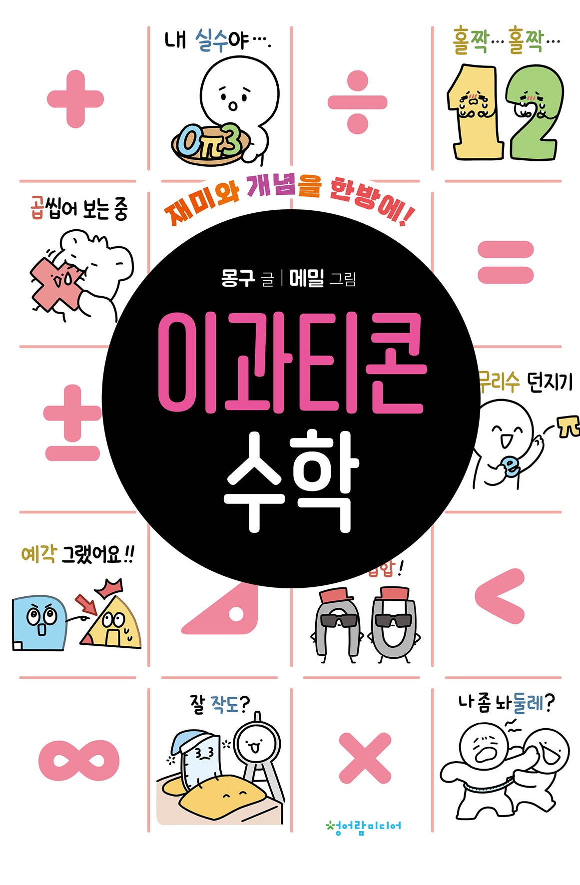 이과티콘 수학(이과티콘 시리즈)