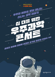 십 대를 위한 우주과학 콘서트(10월의 하늘 8)