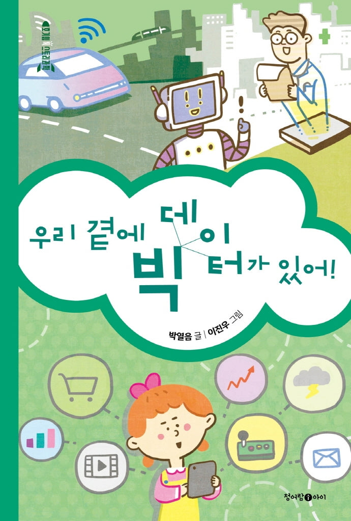 우리 곁에 빅 데이터가 있어!(호기심 톡 스토리과학)(양장본 Hardcover)