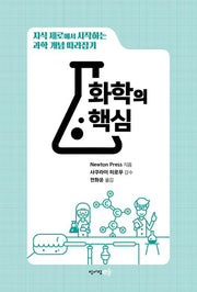 화학의 핵심(양장본 Hardcover)