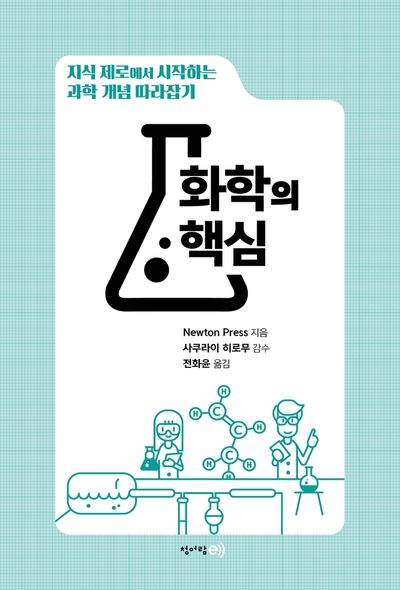 화학의 핵심(양장본 Hardcover)