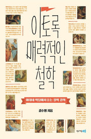 이토록 매력적인 철학