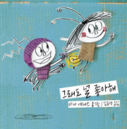 그래도 널 좋아해(양장본 Hardcover)