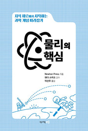 물리의 핵심(양장본 Hardcover)