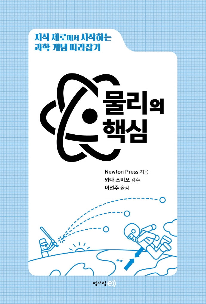 물리의 핵심(양장본 Hardcover)