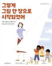 그렇게 그림 한 장으로 시작되었어