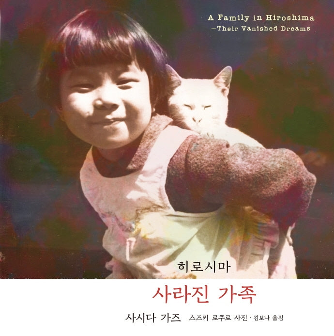 히로시마, 사라진 가족(양장본 Hardcover)