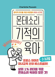 몬테소리 기적의 육아 0-36개월