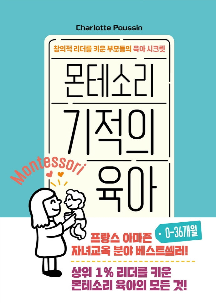 몬테소리 기적의 육아 0-36개월