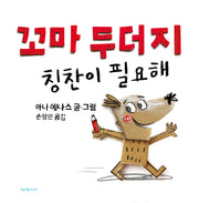 꼬마 두더지 칭찬이 필요해