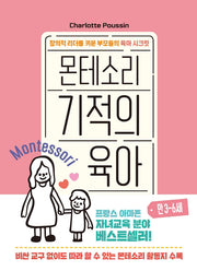 몬테소리 기적의 육아 만 3-6세