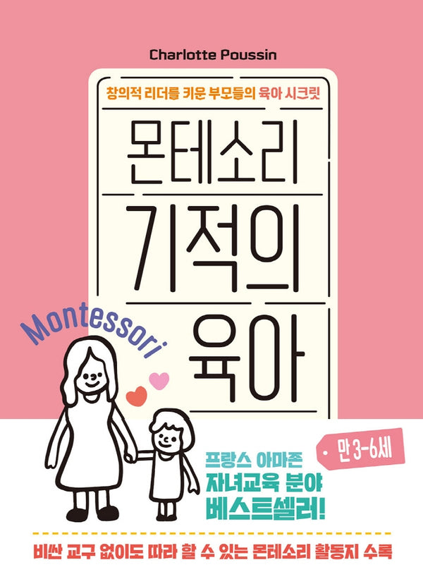 몬테소리 기적의 육아 만 3-6세