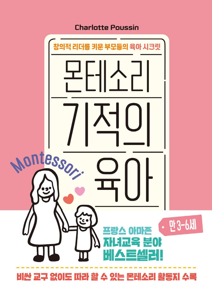 몬테소리 기적의 육아 만 3-6세