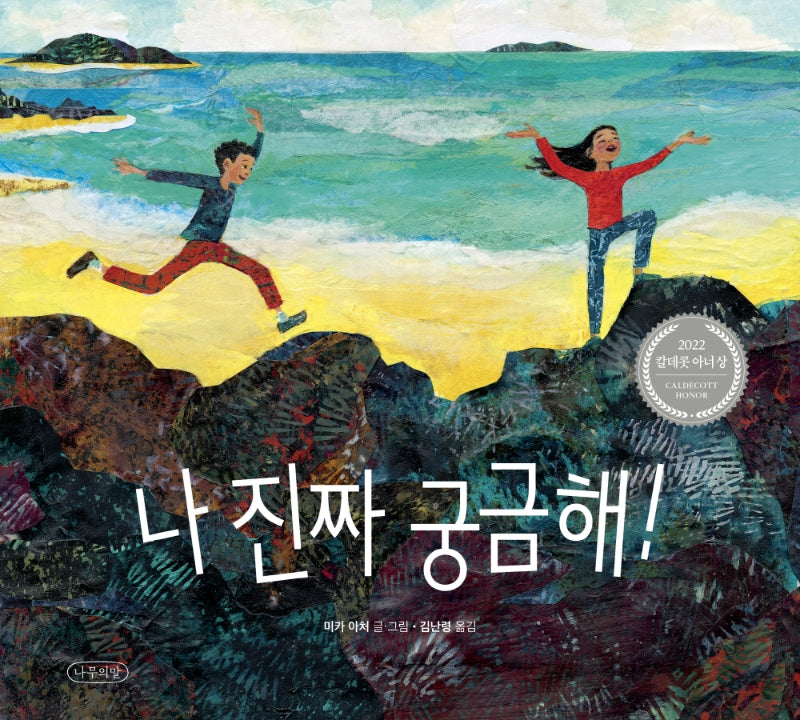 나 진짜 궁금해!(나무의말 그림책)(양장본 Hardcover)