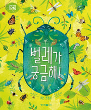 DK 벌레가 궁금해!(생태북 시리즈)