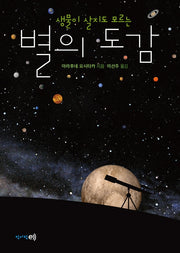 생물이 살지도 모르는 별의 도감