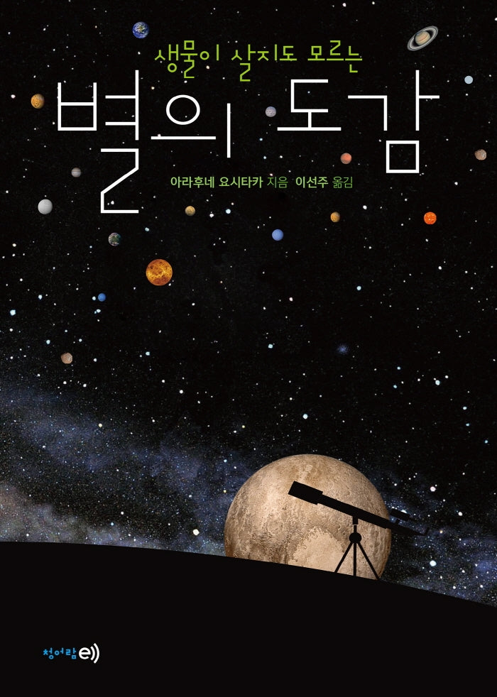생물이 살지도 모르는 별의 도감