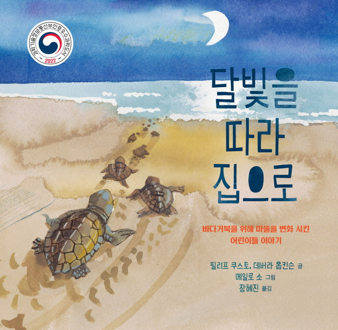 달빛을 따라 집으로