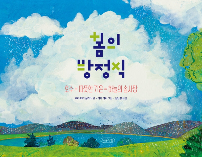 봄의 방정식(나무의말 그림책 2)