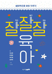 잘잘잘 육아