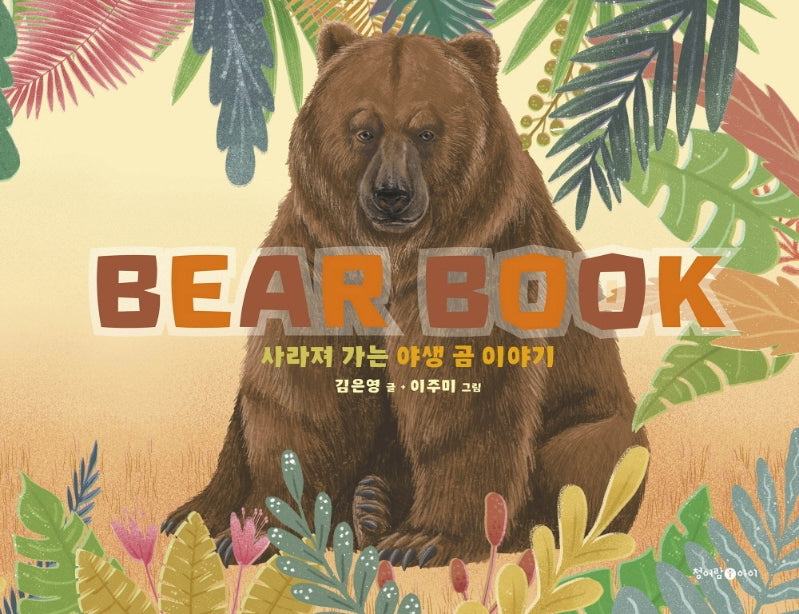 베어북(Bear Book): 사라져 가는 야생 곰 이야기(생태북 시리즈)