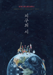 지구의 시(나무의말 그림책 3)(양장본 Hardcover)
