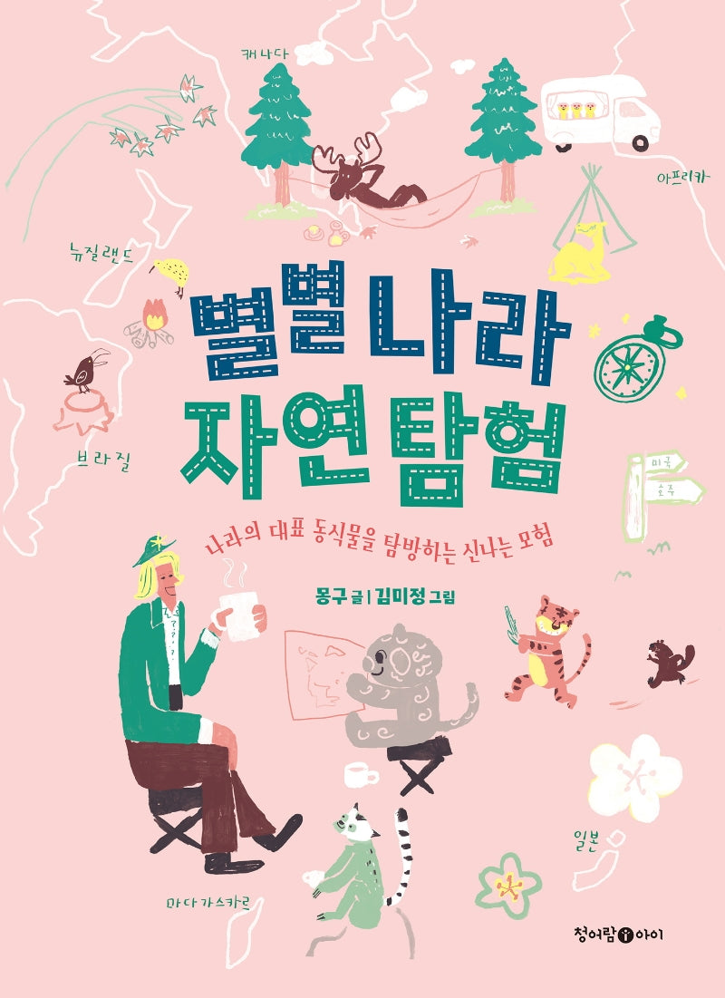 별별 나라 자연 탐험